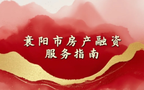 襄阳市房产融资服务,不动产质押融资"数字化办理指南"